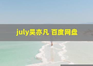 july吴亦凡 百度网盘